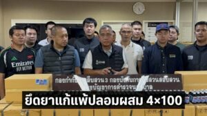 สืบนครบาลบุกยึดยาแก้แพ้ปลอม 2 หมื่นขวด! ซุก 103 ลัง เตรียมส่งลงใต้ สืบนครบาลบุกยึดยาแก้แพ้ปลอม 2 หมื่นขวด! ซุก 103 ลัง เตรียมส่งลงใต้