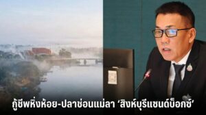 "สว.ชีวะภาพ" ลุยกู้ชีพ "ปลาช่อนแม่ลา" บี้รื้อสิ่งกีดขวางน้ำ ชูไอเดีย Living Lab สู่เมืองสีเขียว นำร่อง "สิงห์บุรี แซนด์บ็อกซ์" "สว.ชีวะภาพ" ลุยกู้ชีพ "ปลาช่อนแม่ลา" บี้รื้อสิ่งกีดขวางน้ำ ชูไอเดีย Living Lab สู่เมืองสีเขียว นำร่อง "สิงห์บุรี แซนด์บ็อกซ์"