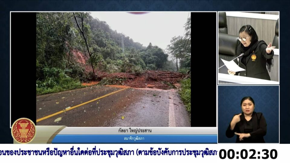"สว.กัลยา" โวยกลางสภา ถนนมรณะ-หมอขาดแคลน จี้ดัน "แม่ฮ่องสอน เขตเศรษฐกิจพิเศษชายแดน "สว.กัลยา" จี้รัฐกู้ชีพแม่ฮ่องสอน! แฉเหลื่อมล้ำ ป่วยดับอนาถ-รับกรรมผู้ลี้ภัย