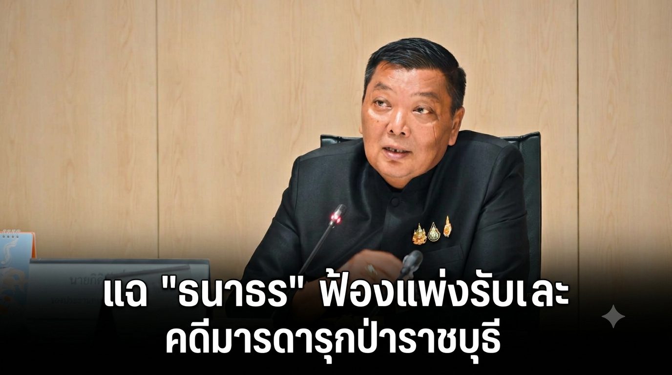“สว.กิติศักดิ์” ซัดรัฐเกียร์ว่าง! ปล่อย “ธนาธร” ชิงฟ้องรับเละ แฉกรมป่าไม้ทำงานชุ่ยคดีรุกป่าราชบุรี