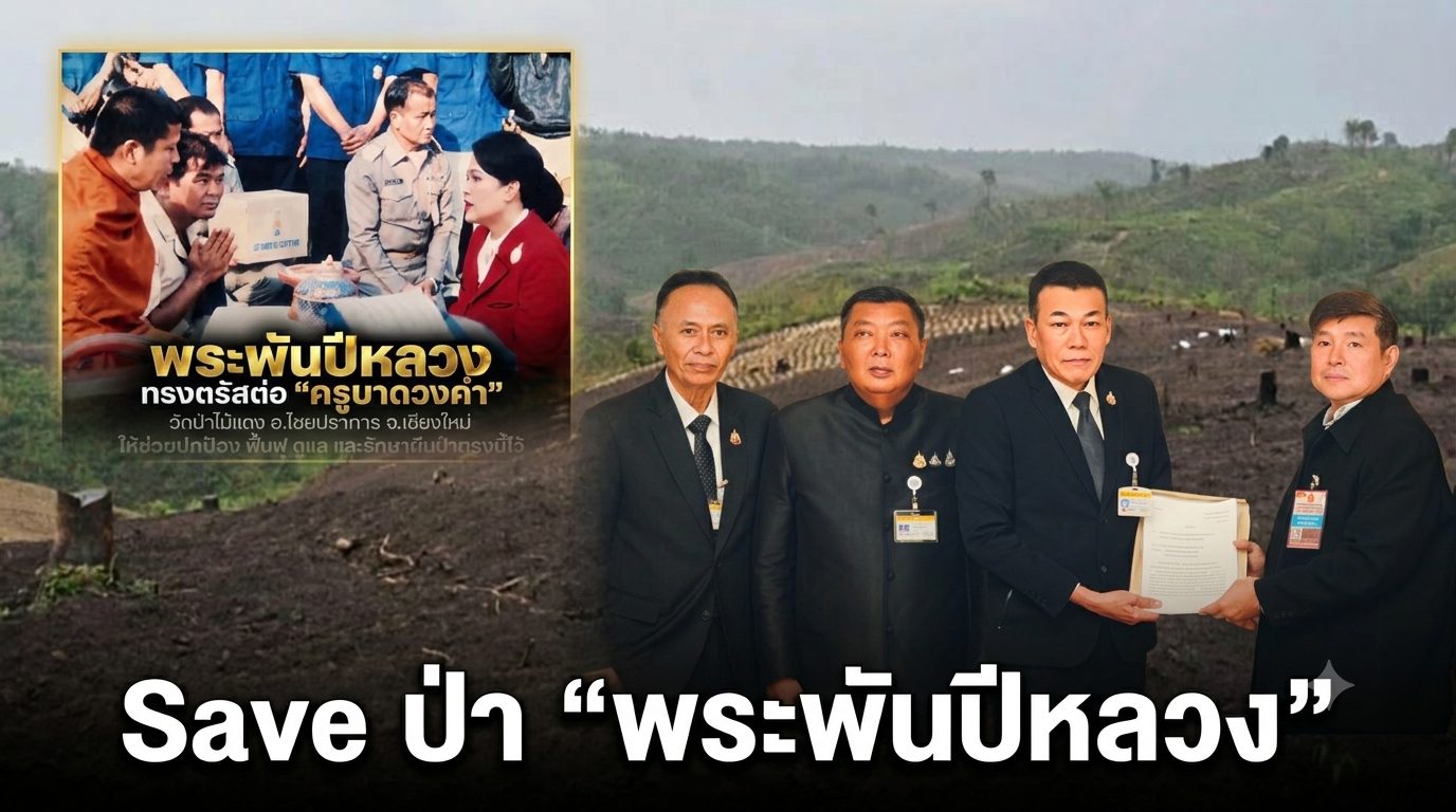 ตัวแทนชาวบ้านบุกสภา ร้องสว. เซฟป่า “พระพันปีหลวง” ก่อนหายนะกลืนกินไชยปราการ
