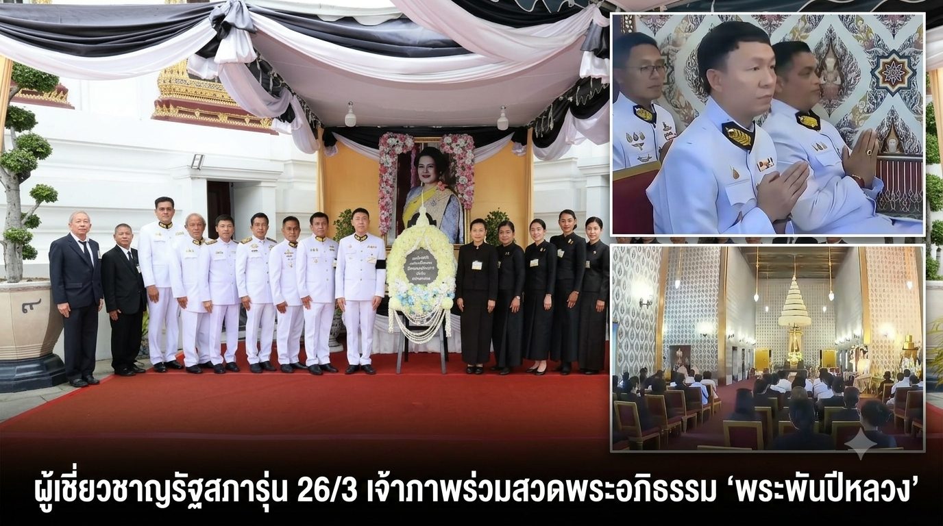 พลังแห่งความจงรักภักดี! ‘ธนรัตน์-ภูษิต’ นำทัพผู้เชี่ยวชาญรัฐสภา รุ่น 26/3 ร่วมเป็นเจ้าภาพสวดพระอภิธรรมถวาย ‘พระพันปีหลวง’