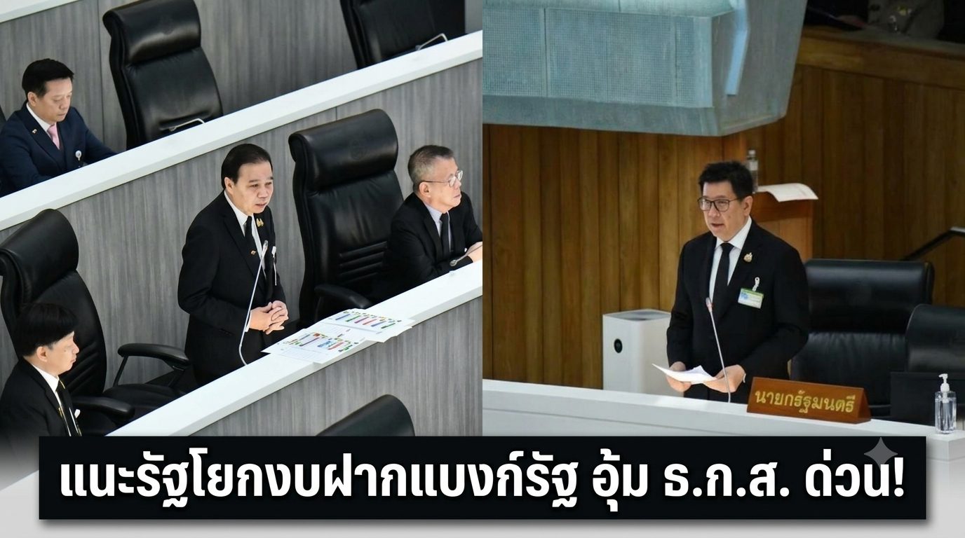 อุ้ม ธ.ก.ส. ด่วน! สว.ศรายุทธ แนะรัฐโยกงบฝากแบงก์รัฐ อุ้ม ธ.ก.ส. ด่วน!หมุนเงินปล่อยกู้ ดันจีดีพีโต