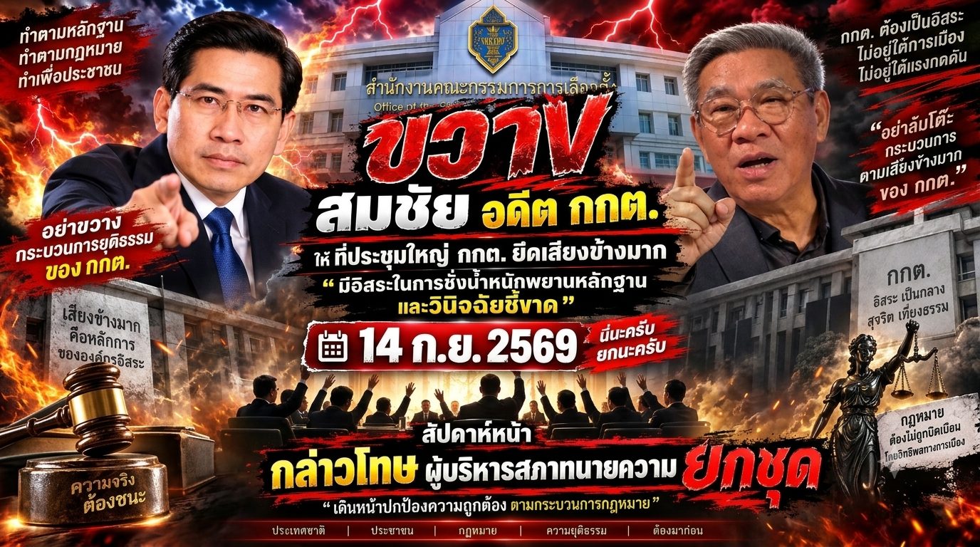 “ดร.ณัฏฐ์” ชี้คดีฮั้ว สว. ให้กกต. มีมติ “ยึดมติเสียงข้างมาก” เป็นอิสระ วอนอย่าฟังเสียงคนมีคดี
